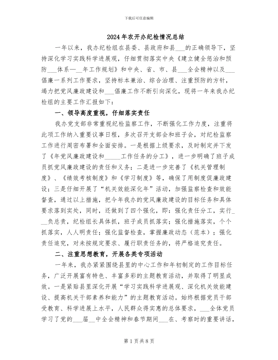 2024年农开办纪检情况总结_第1页