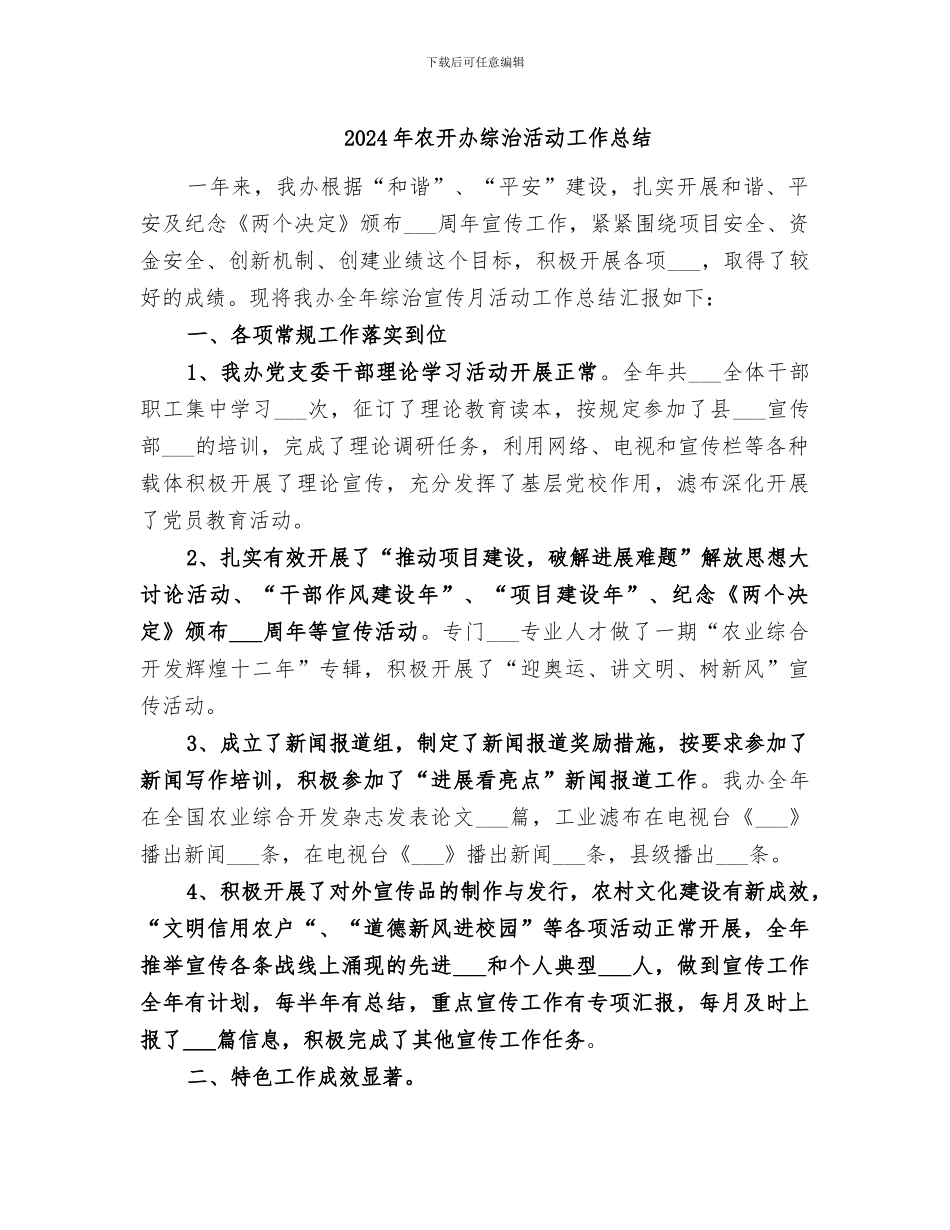 2024年农开办综治活动工作总结_第1页