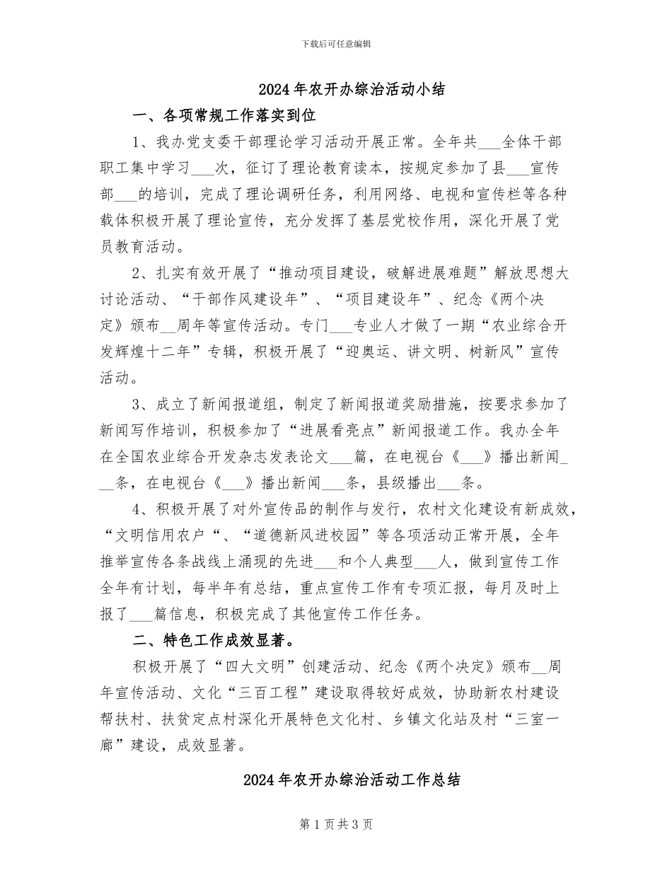 2024年农开办综治活动小结_第1页