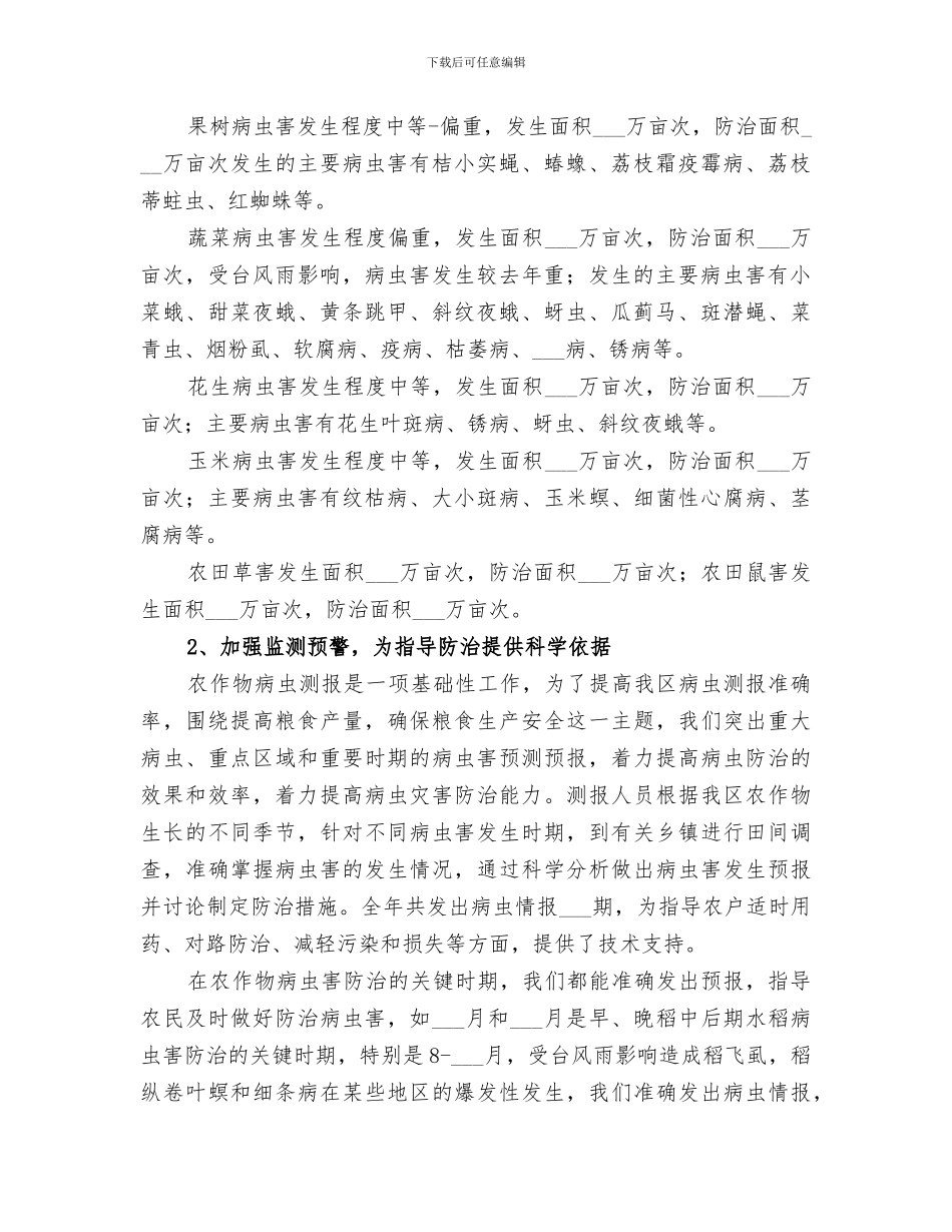 2024年农技中心年度植被保护工作总结范文_第2页