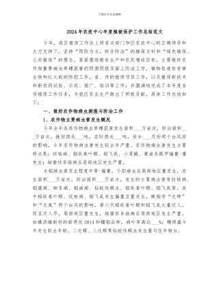 2024年农技中心年度植被保护工作总结范文