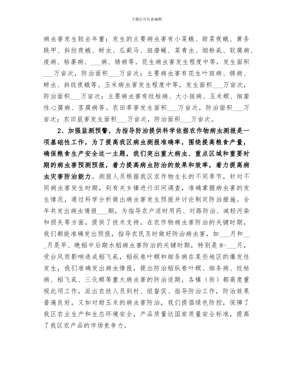 2024年农技中心年度植被保护工作总结_第2页