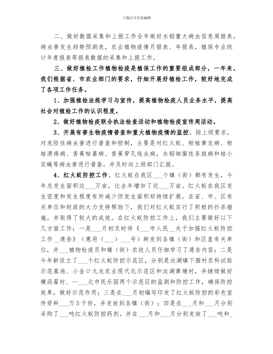 2024年农技中心年度植被保护工作总结_第3页