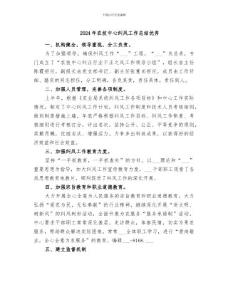 2024年农技中心纠风工作总结优秀