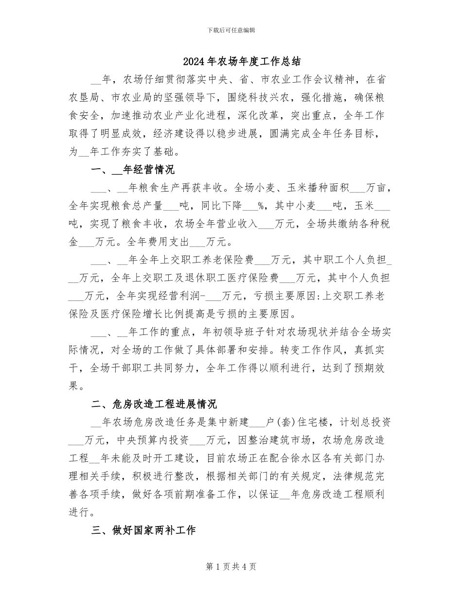 2024年农场年度工作总结_第1页