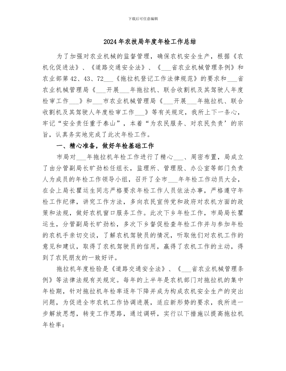 2024年农技局年度年检工作总结_第1页