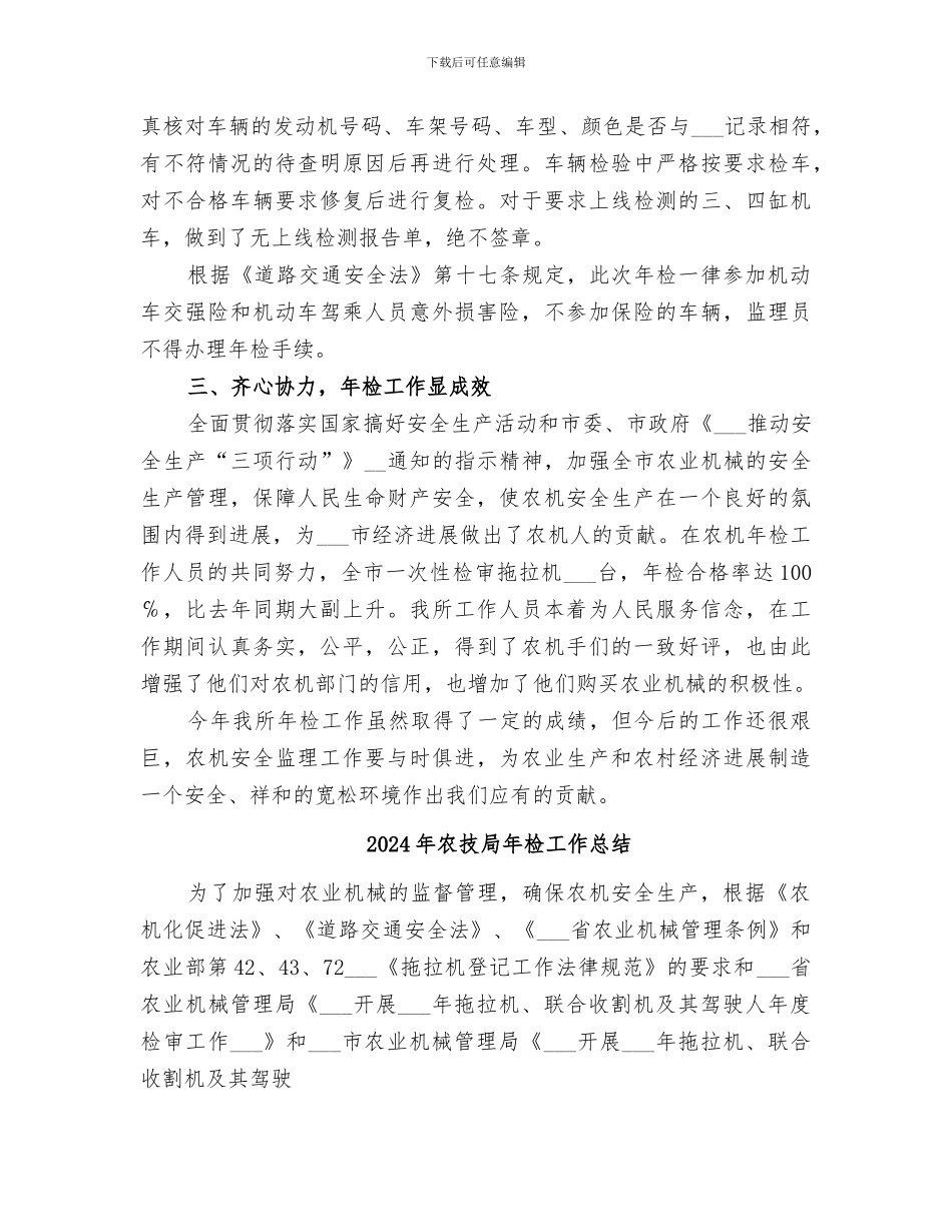 2024年农技局年度年检工作总结_第3页