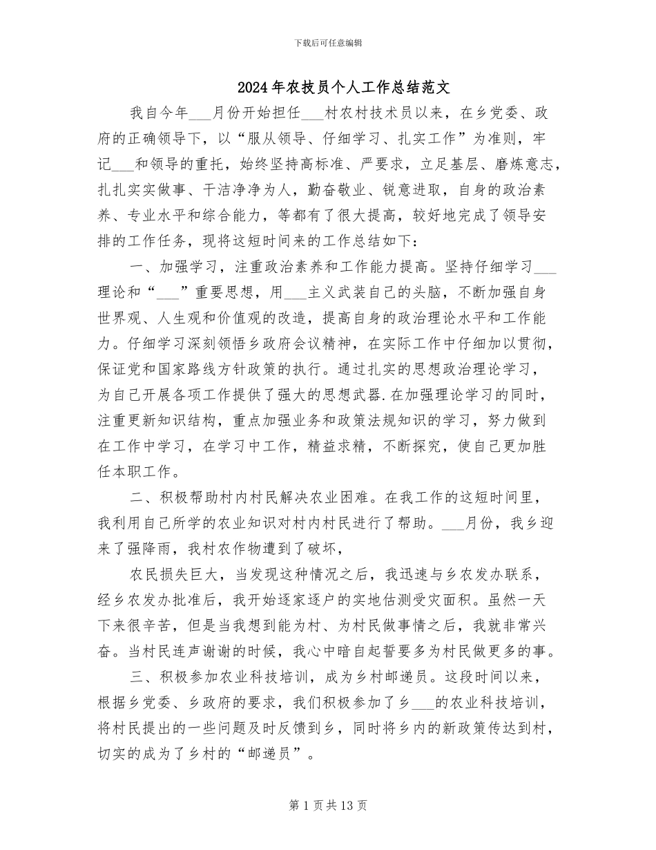 2024年农技员个人工作总结范文_第1页