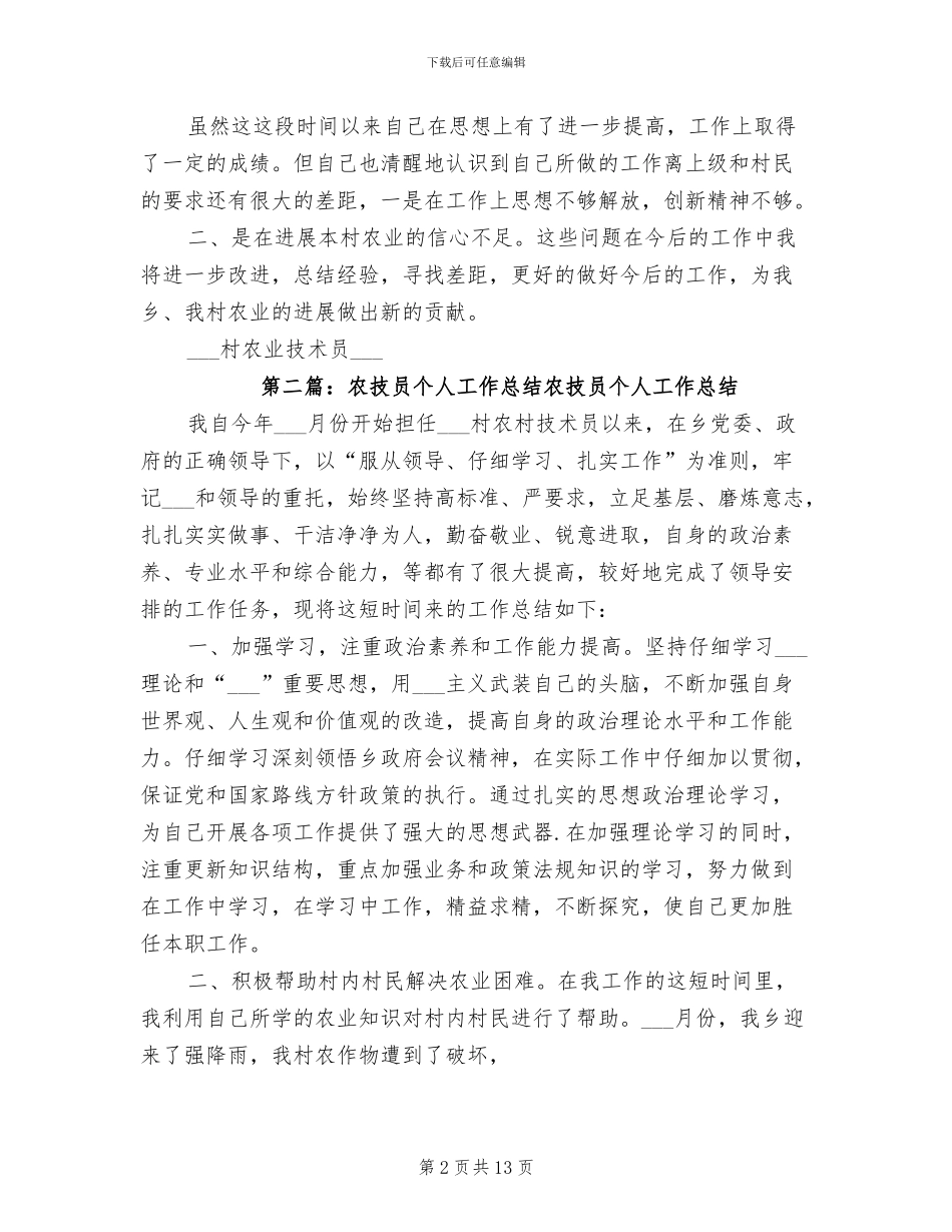 2024年农技员个人工作总结范文_第2页