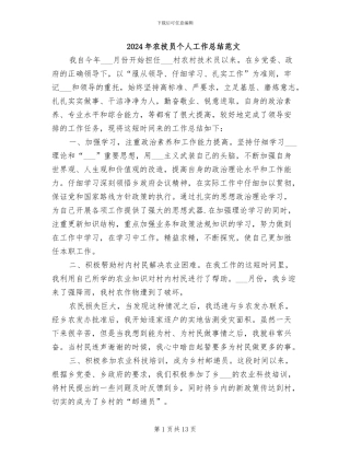 2024年农技员个人工作总结范文