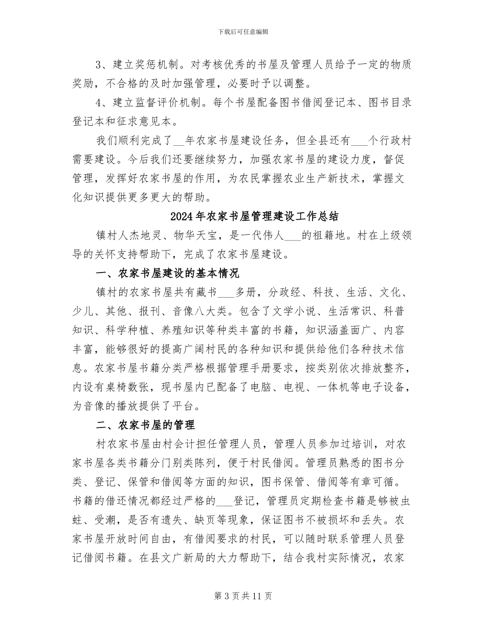 2024年农家书屋工程建设总结_第3页