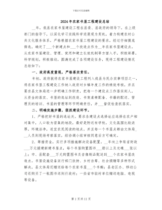 2024年农家书屋工程建设总结