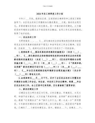2024年农工部季度工作小结