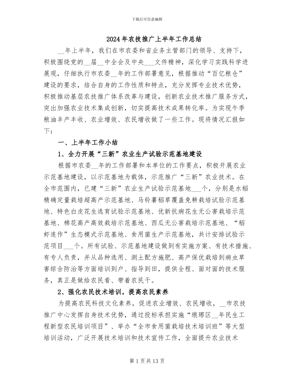 2024年农技推广上半年工作总结_第1页