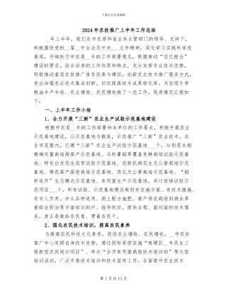 2024年农技推广上半年工作总结