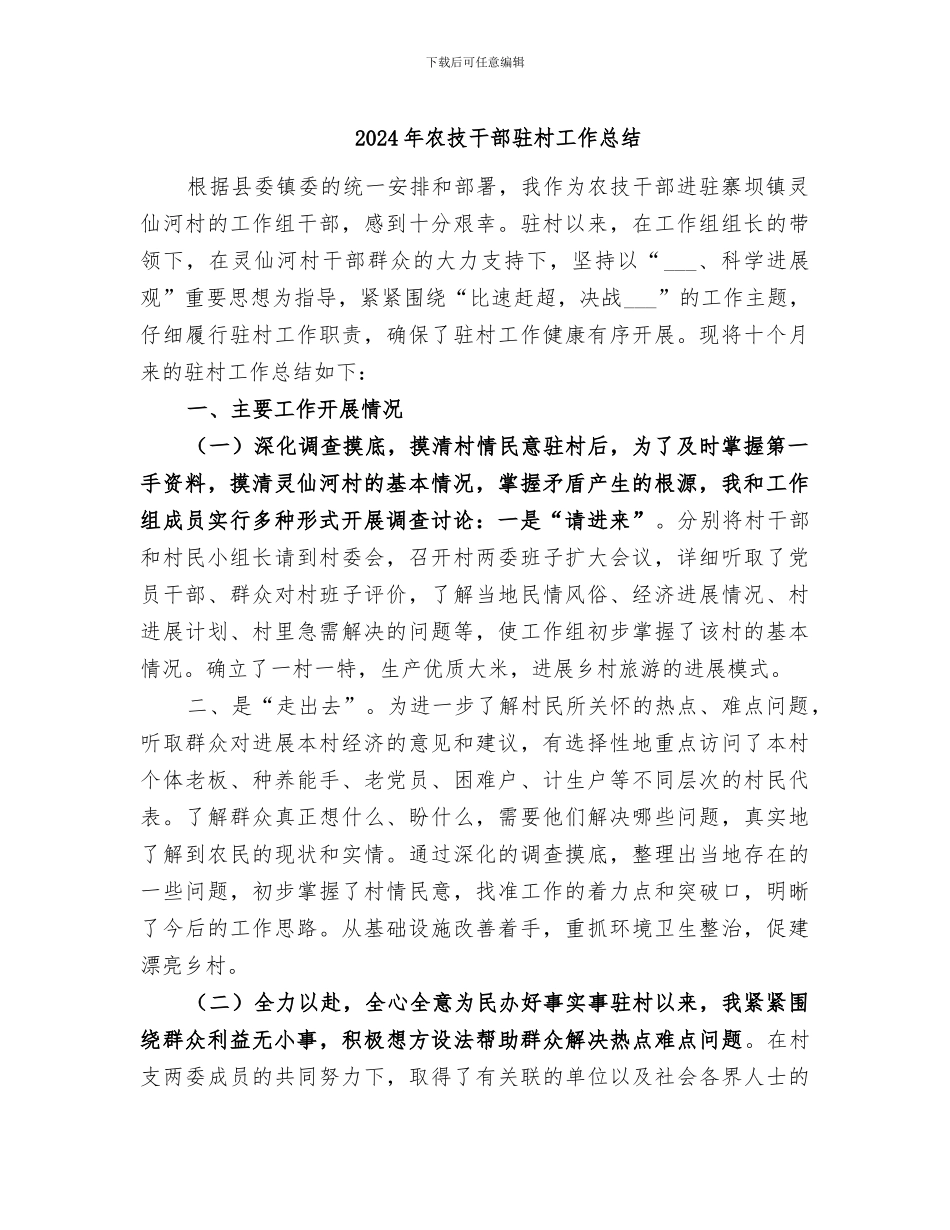 2024年农技干部驻村工作总结_第1页