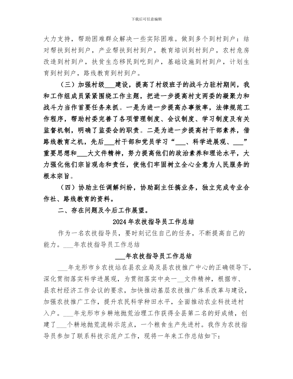 2024年农技干部驻村工作总结_第2页
