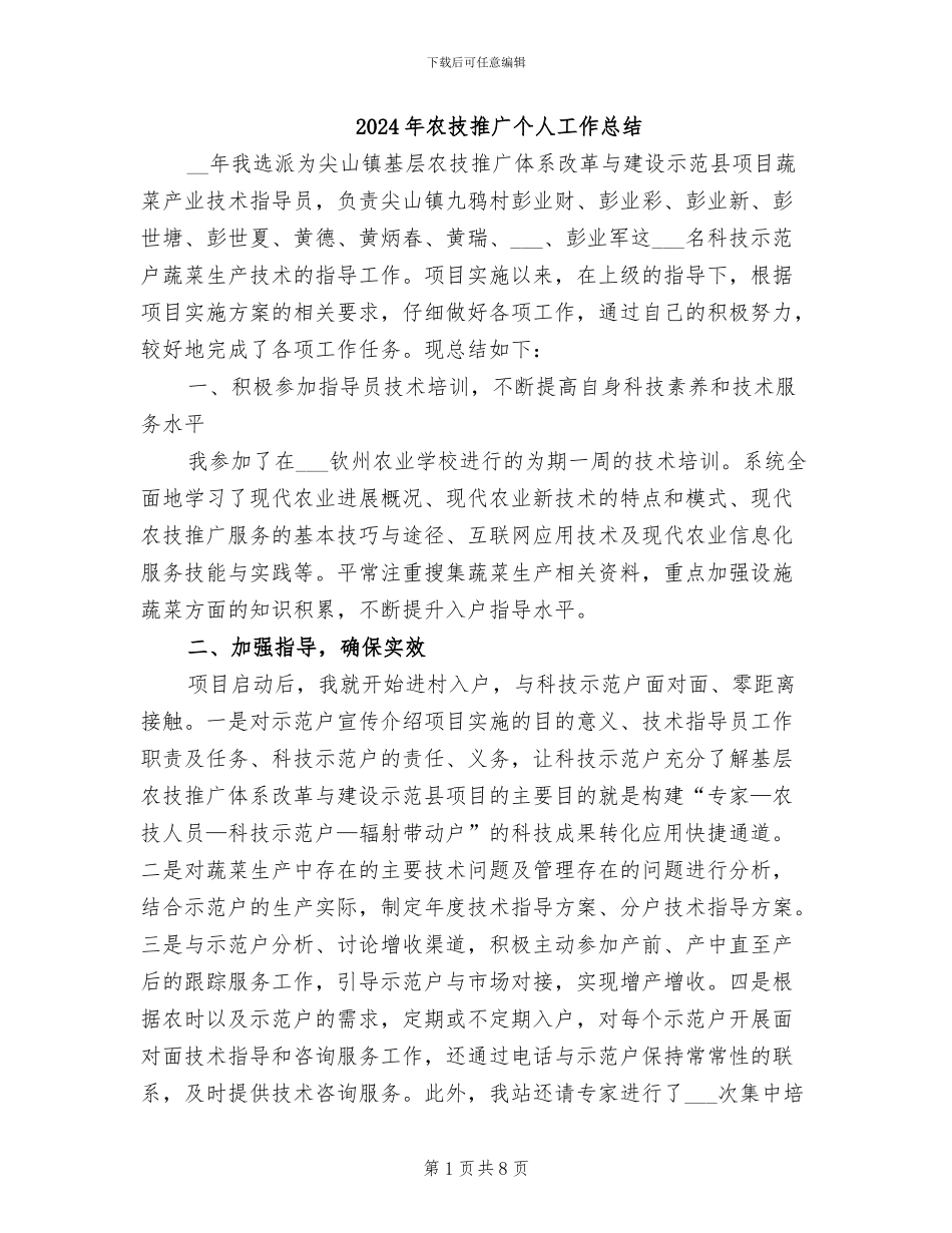2024年农技推广个人工作总结_第1页
