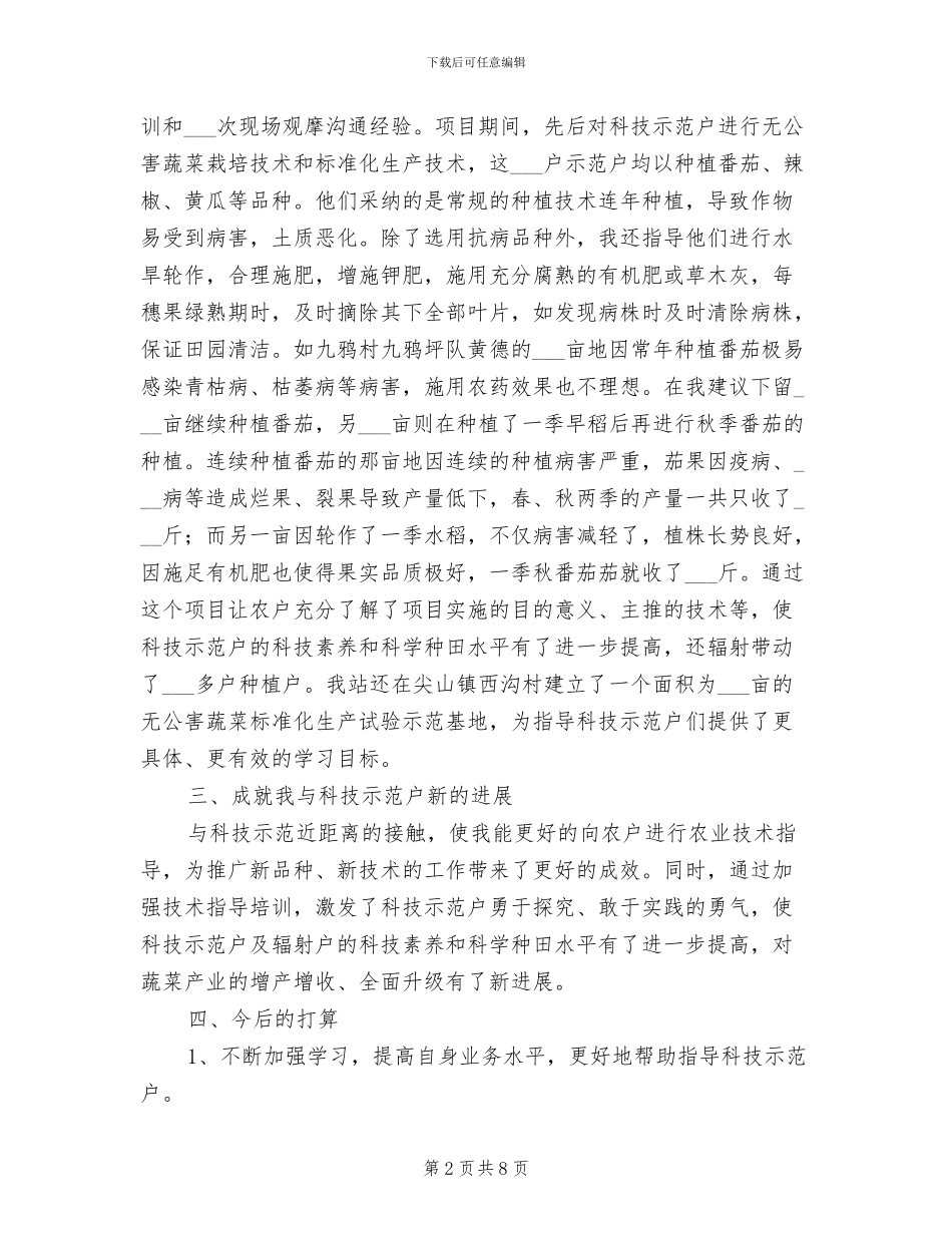 2024年农技推广个人工作总结_第2页