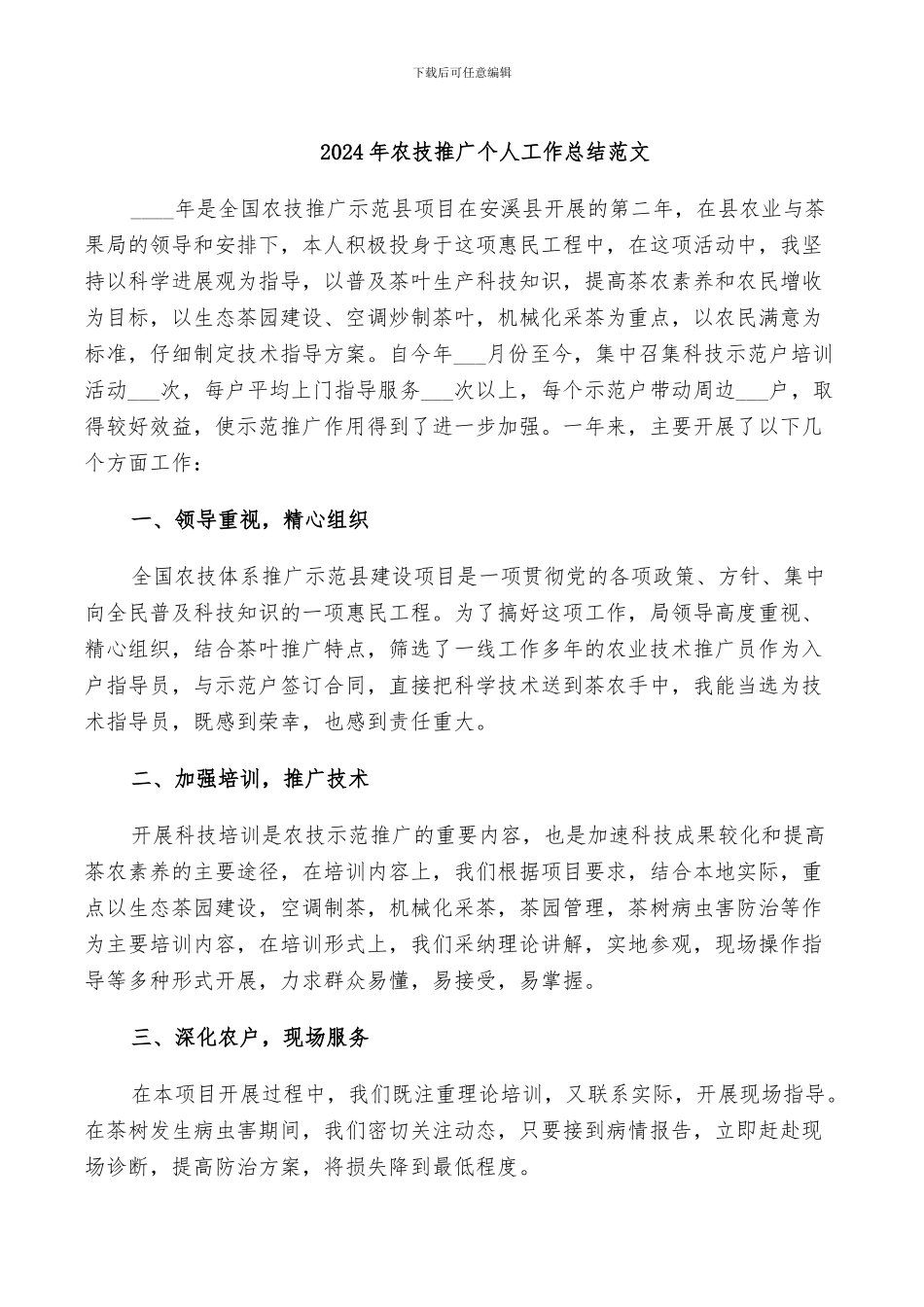 2024年农技推广个人工作总结范文_第1页