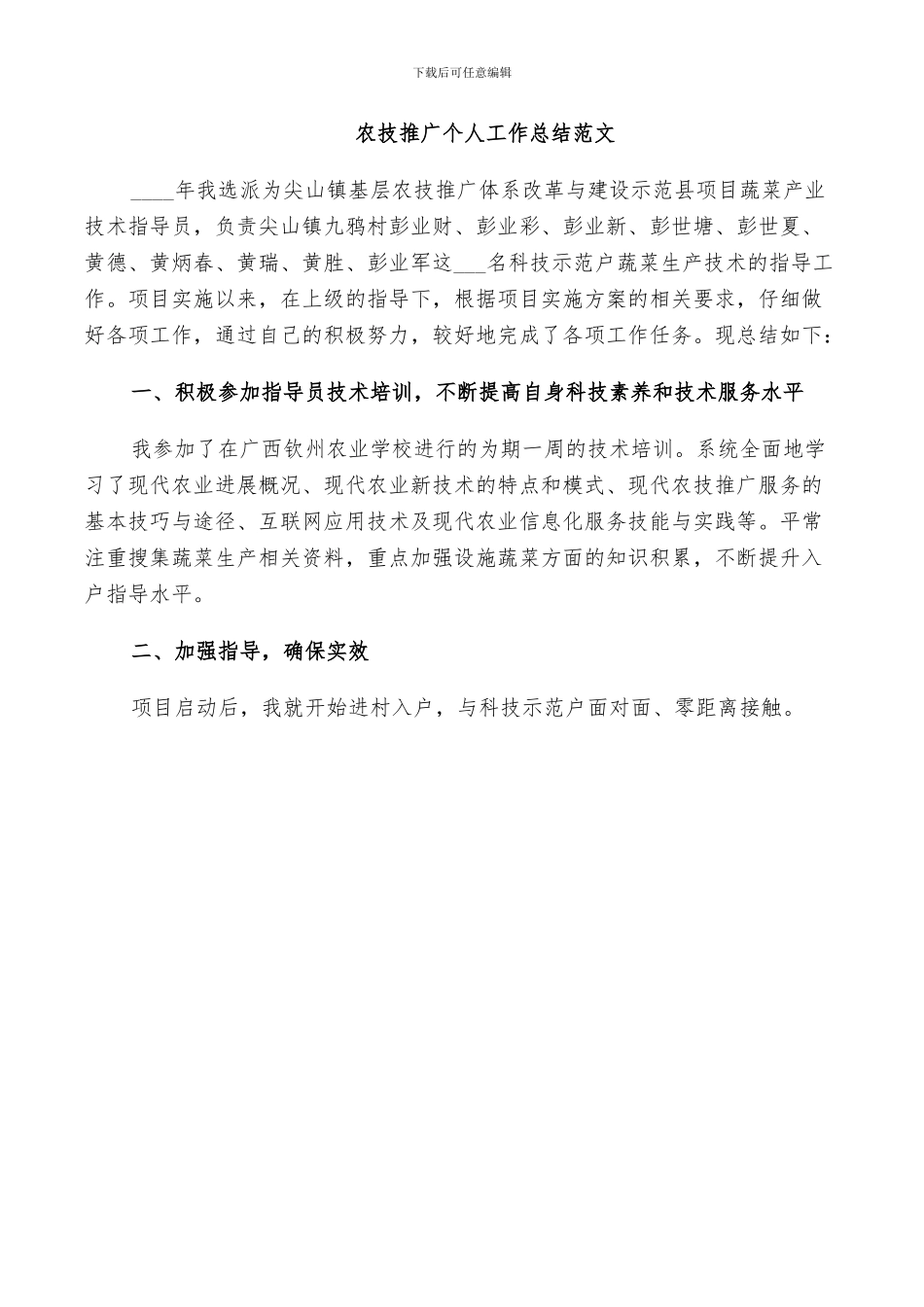 2024年农技推广个人工作总结范文_第2页