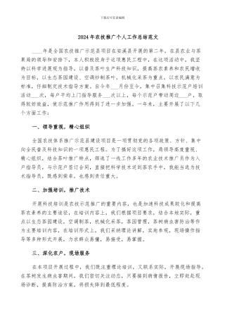 2024年农技推广个人工作总结范文
