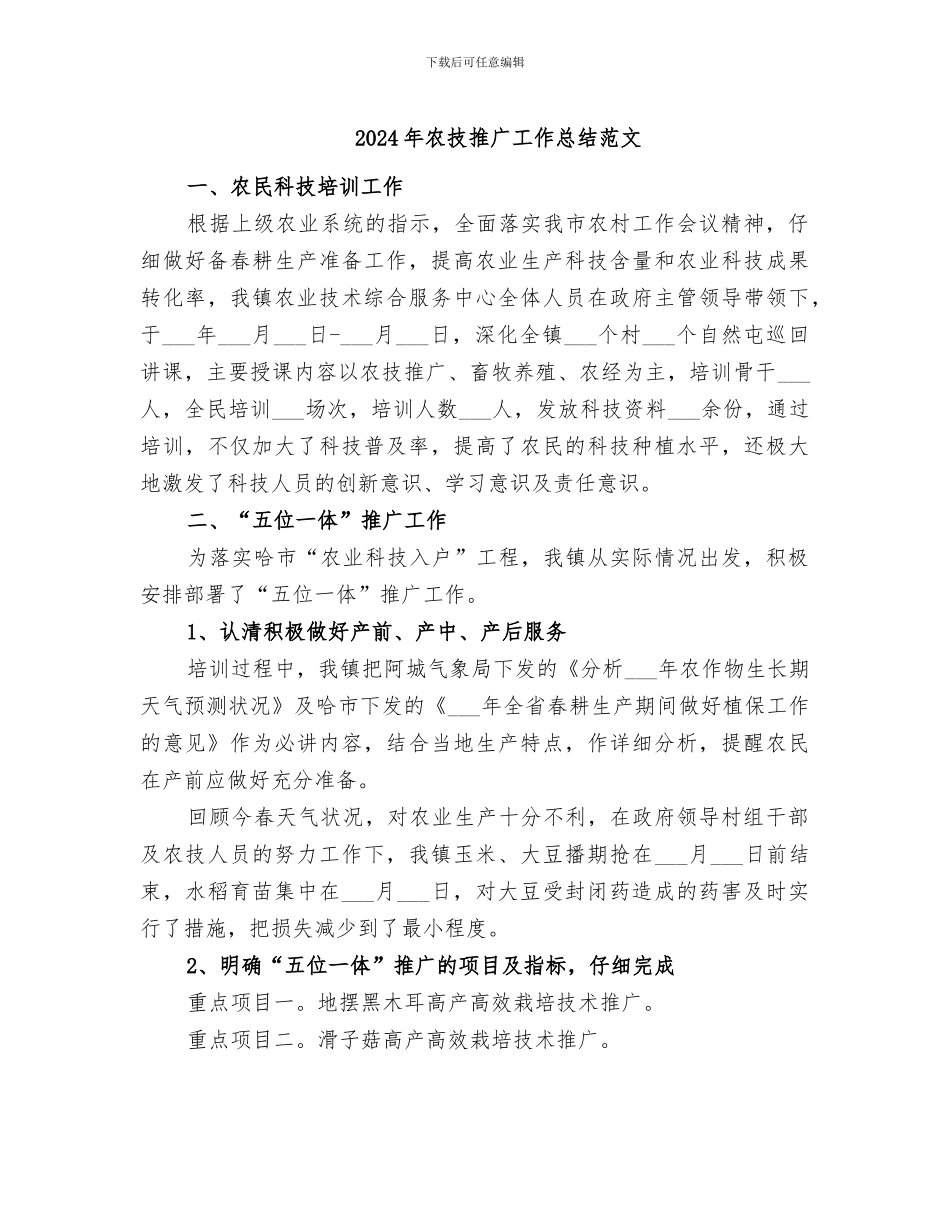 2024年农技推广工作总结范文_第1页