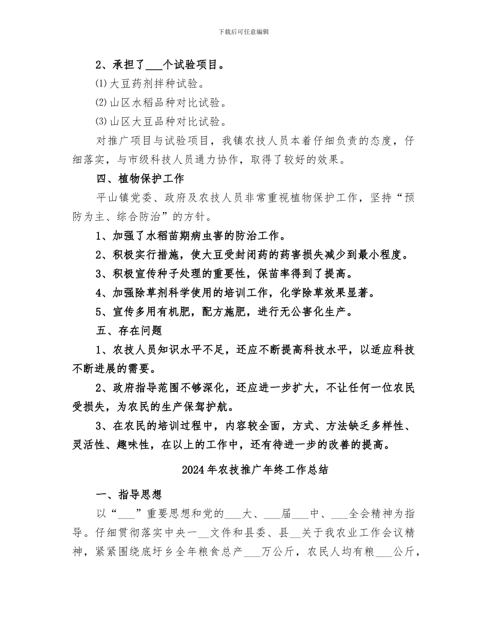 2024年农技推广工作总结范文_第3页