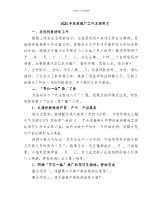 2024年农技推广工作总结范文