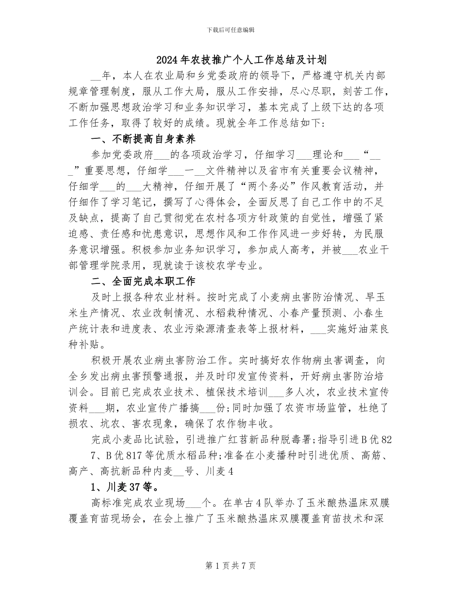2024年农技推广个人工作总结及计划_第1页
