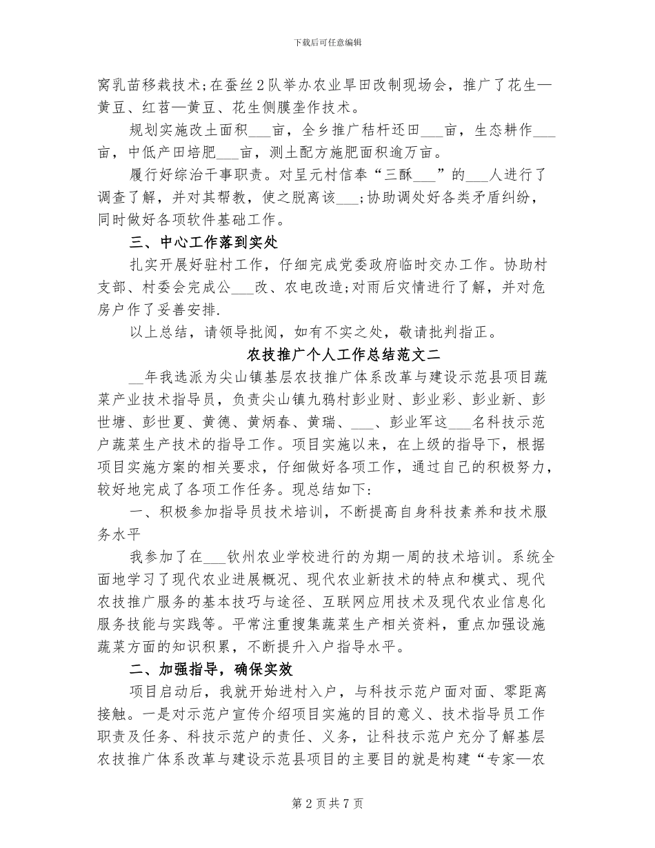 2024年农技推广个人工作总结及计划_第2页