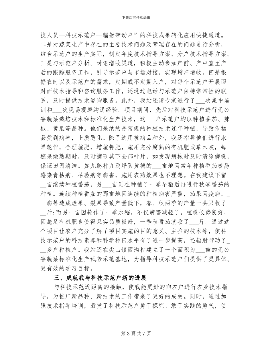 2024年农技推广个人工作总结及计划_第3页