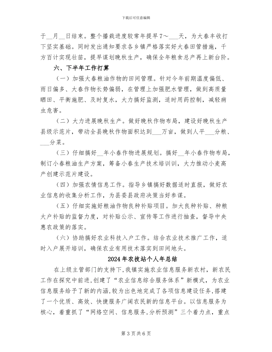 2024年农技站上半年工作总结最新_第3页