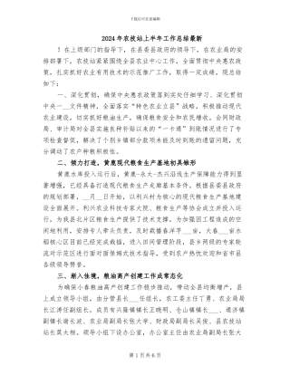 2024年农技站上半年工作总结最新