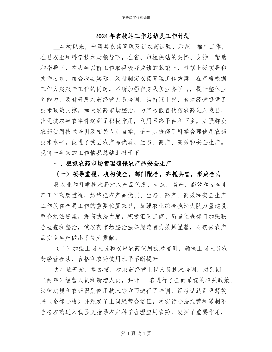 2024年农技站工作总结及工作计划_第1页