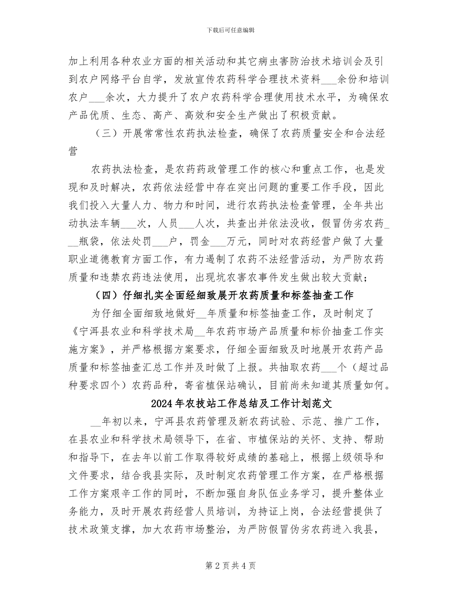 2024年农技站工作总结及工作计划_第2页