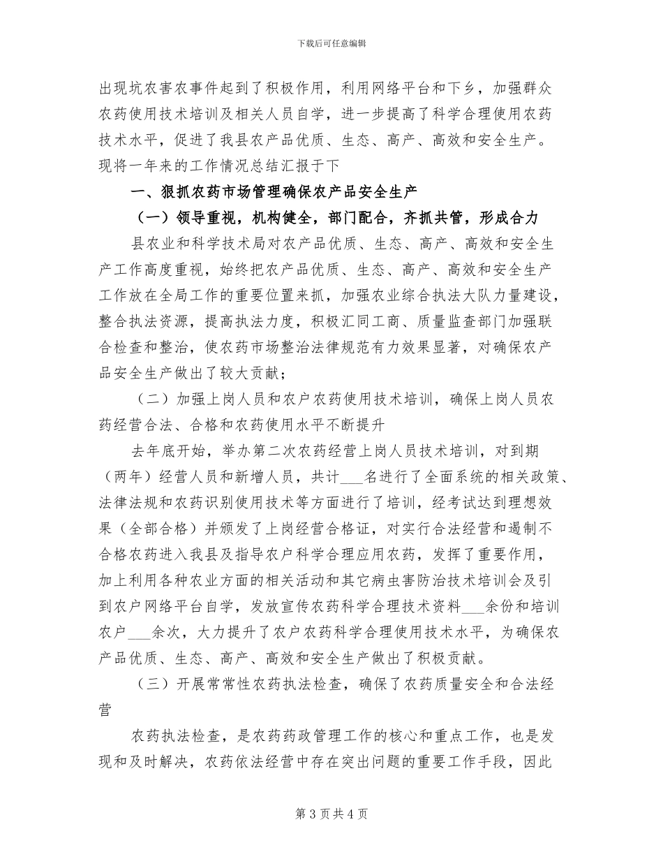 2024年农技站工作总结及工作计划_第3页