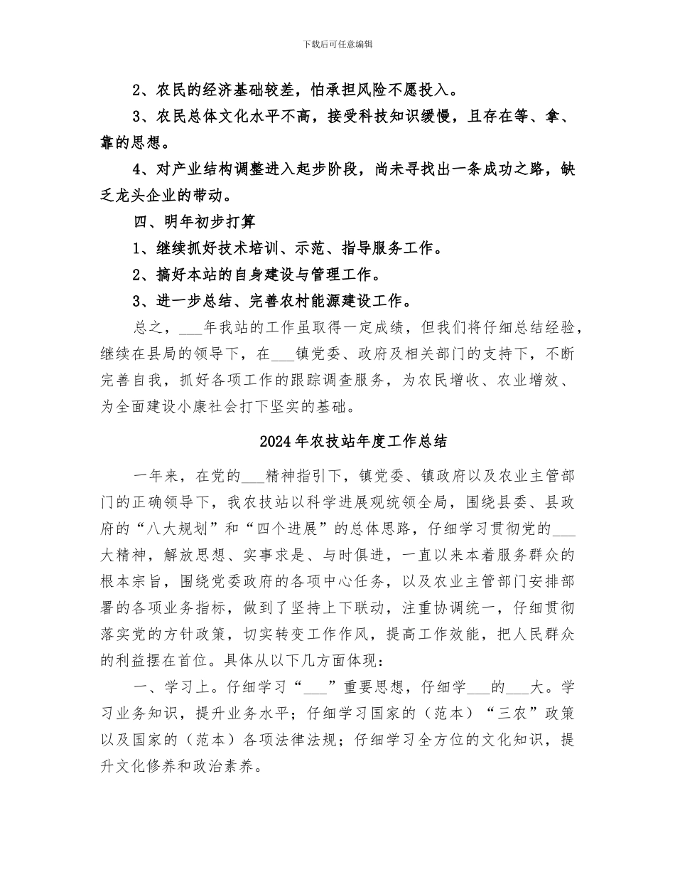 2024年农技站工作总结及明年打算_第3页