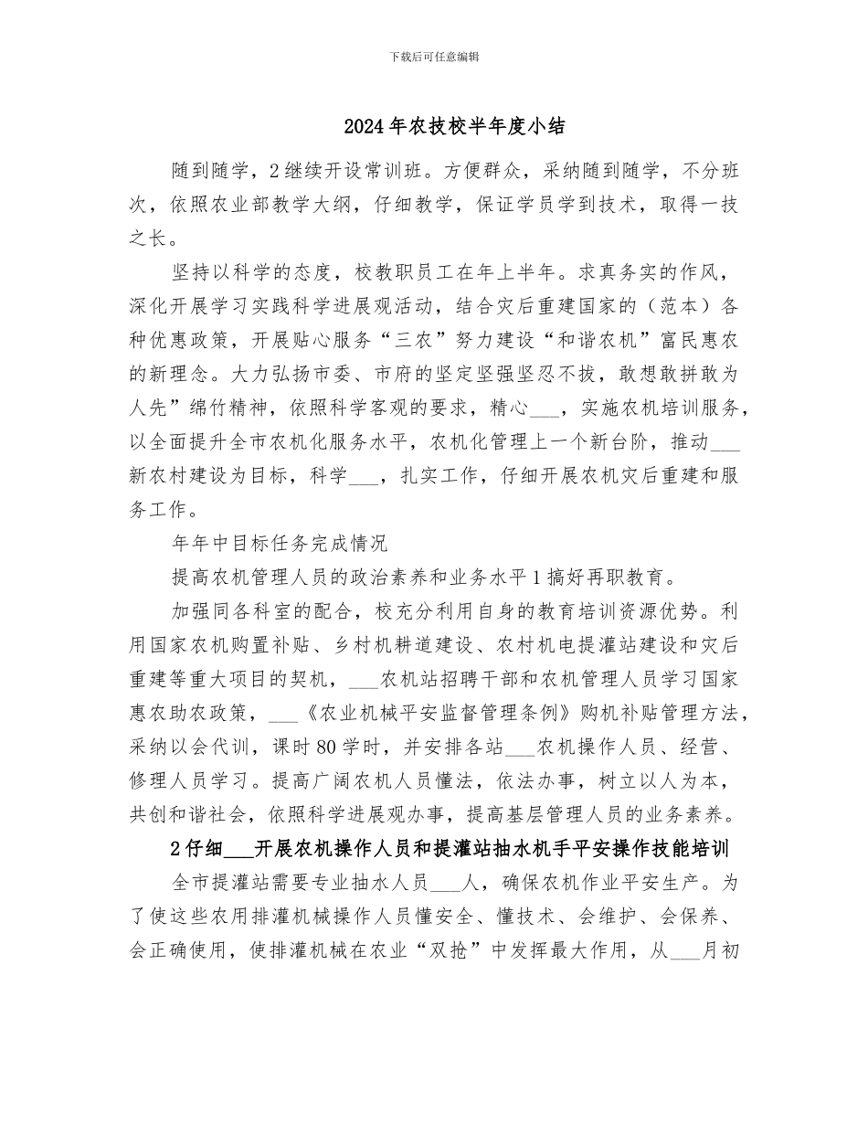 2024年农技校半年度小结_第1页