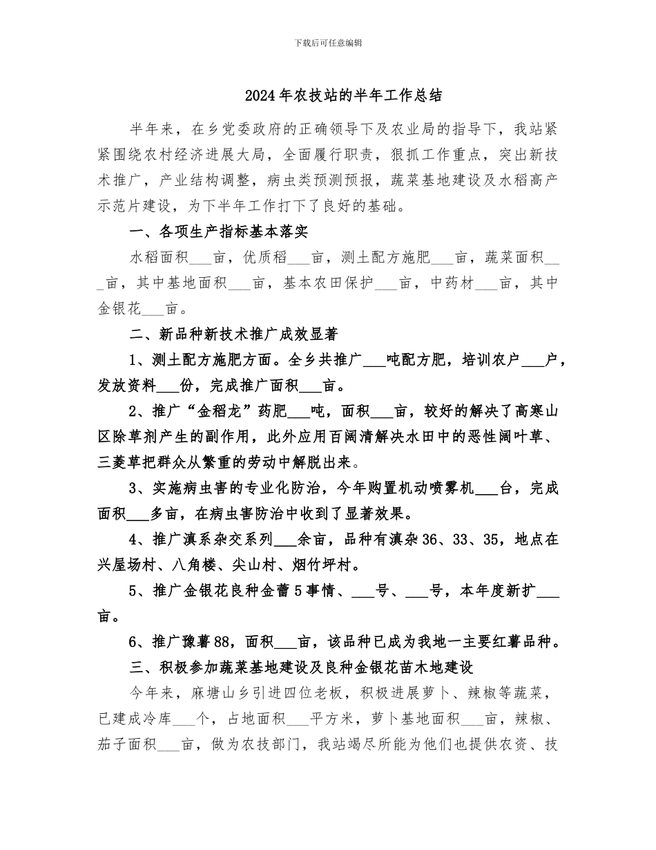 2024年农技站的半年工作总结_第1页