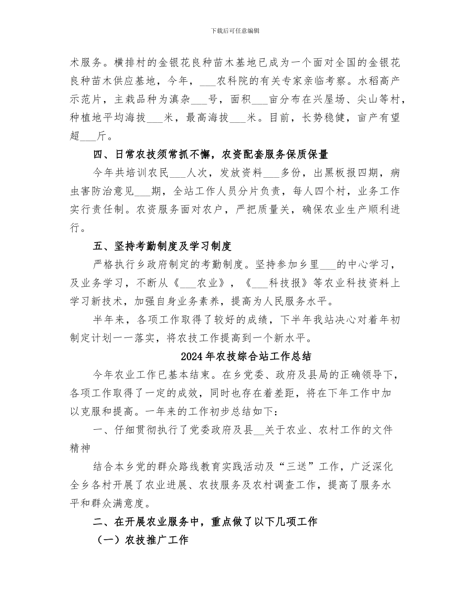 2024年农技站的半年工作总结_第2页