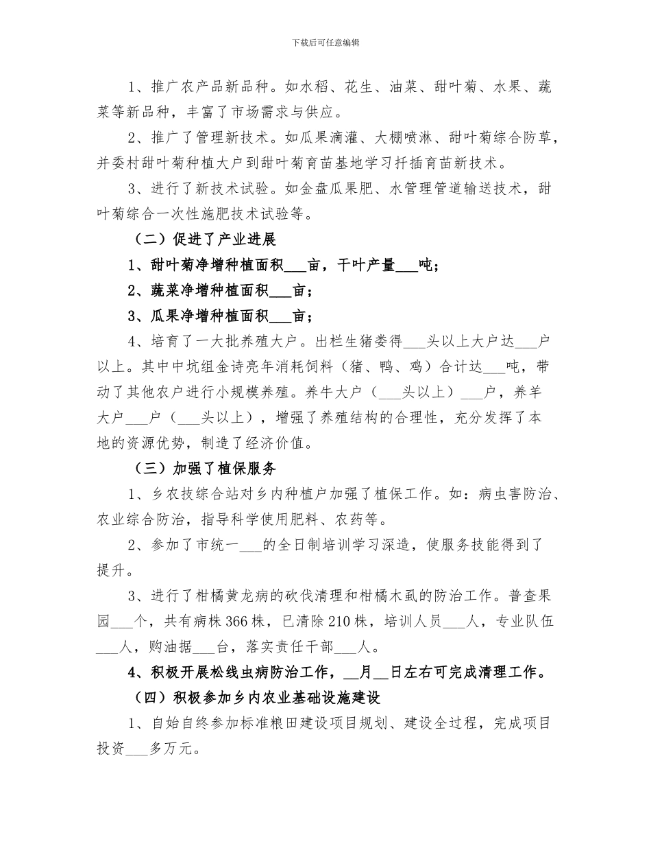 2024年农技站的半年工作总结_第3页