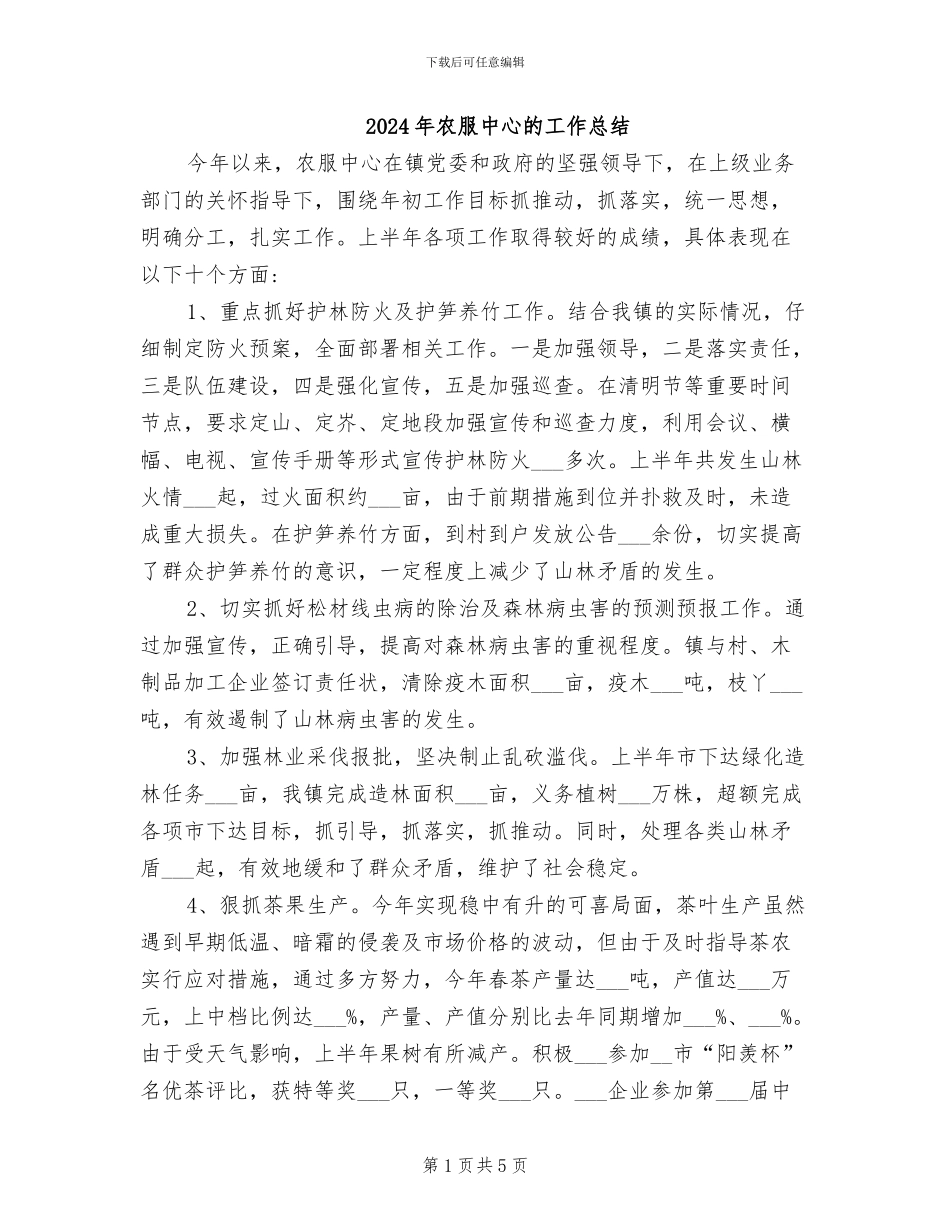 2024年农服中心的工作总结_第1页
