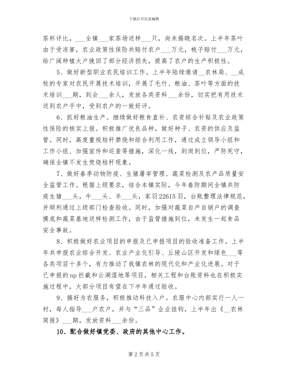 2024年农服中心的工作总结_第2页