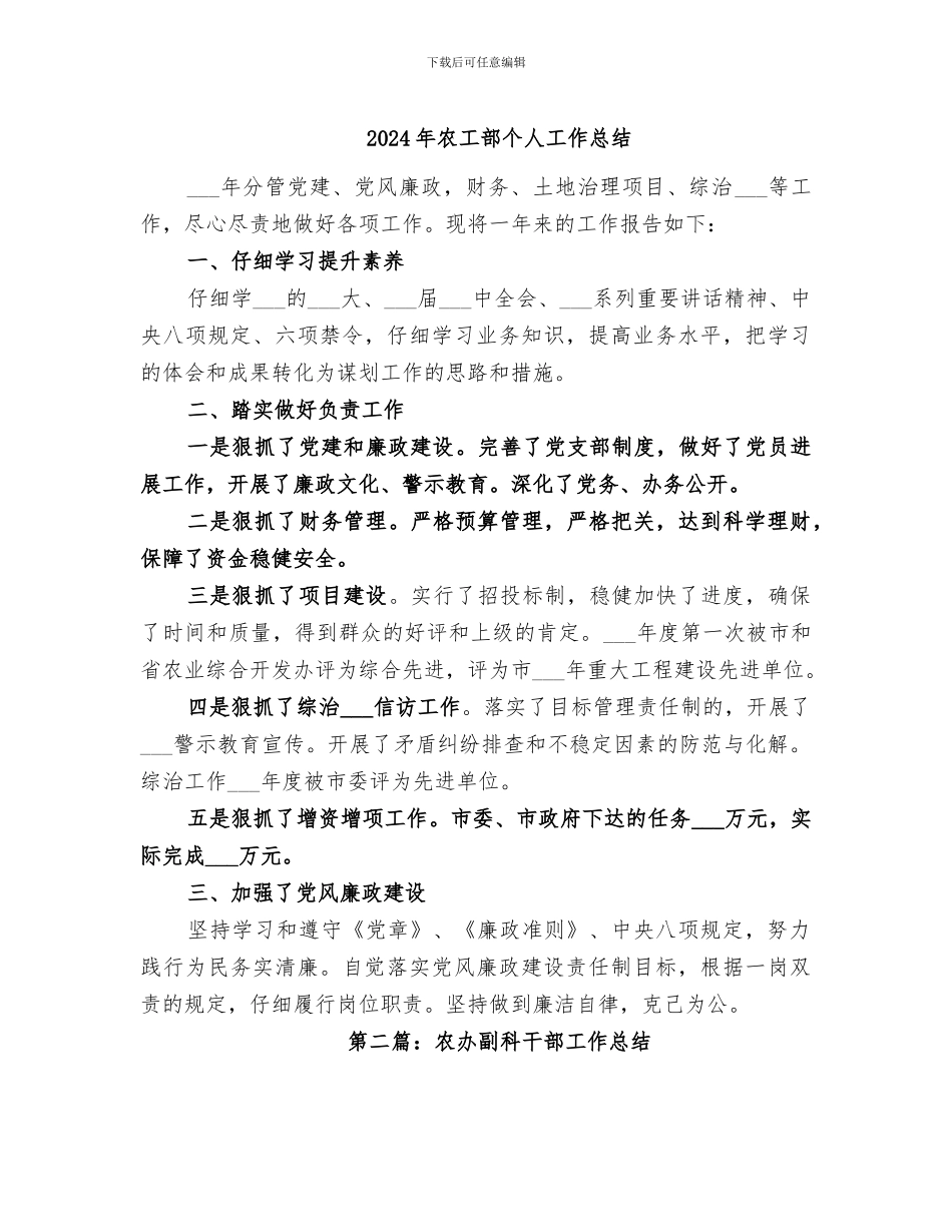 2024年农工部个人工作总结_第1页