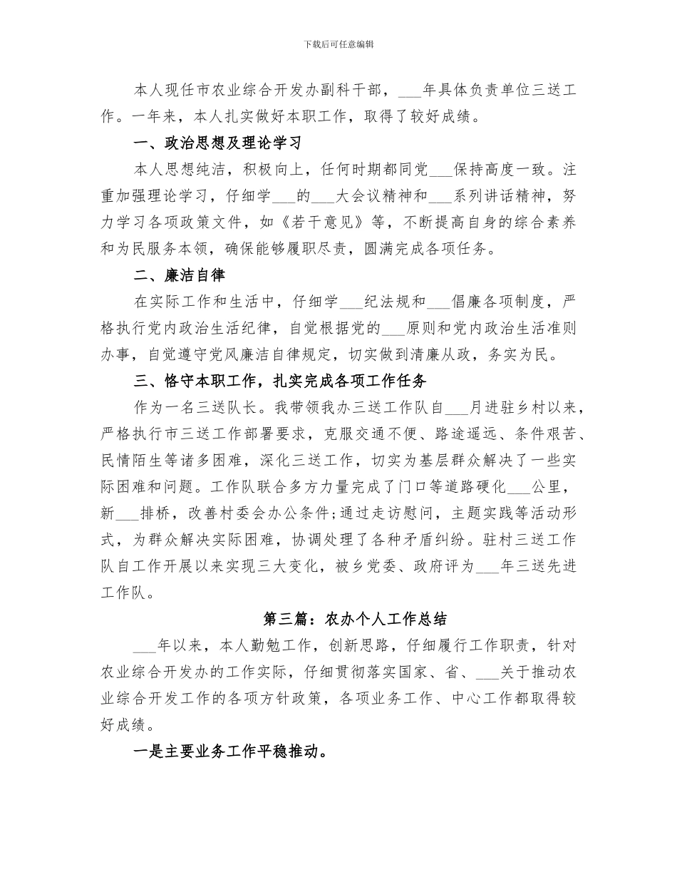 2024年农工部个人工作总结_第2页