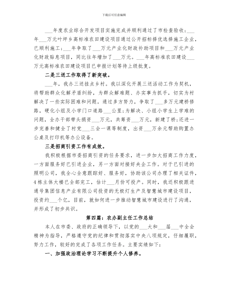 2024年农工部个人工作总结_第3页