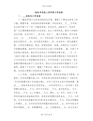 2024年农机人员年终工作总结