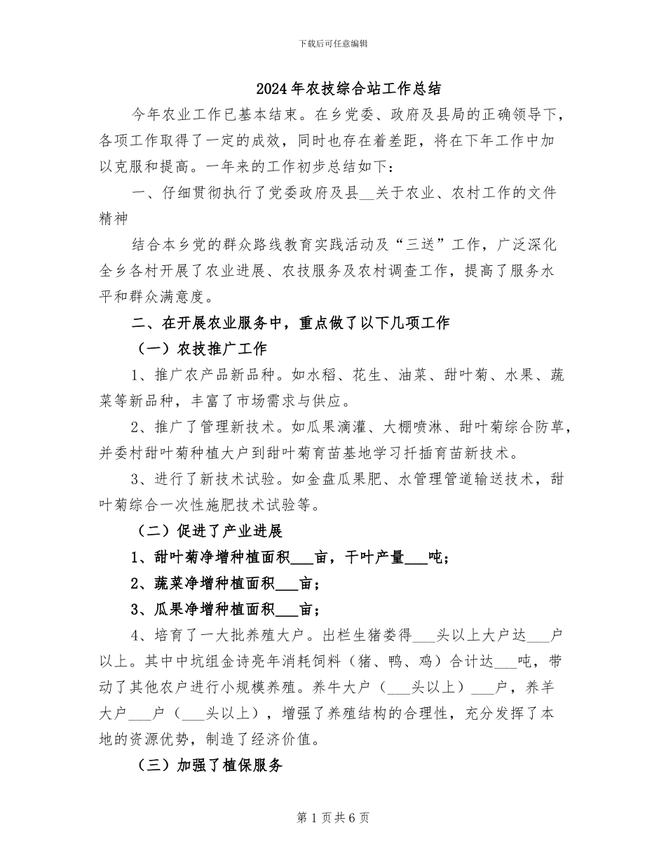 2024年农技综合站工作总结_第1页