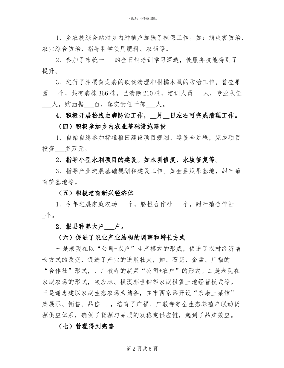 2024年农技综合站工作总结_第2页